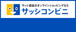 サッシ部品のオンラインショッピングならサッシコンビニ