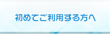 初めてご利用する方へ