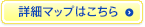 詳細マップはこちら