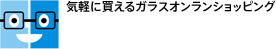 気軽に買えるガラスオンランショッピング ガラスコンビニ