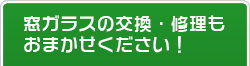 窓ガラスの交換・修理もお任せください！