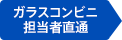 ガラスコンビニ担当者直通