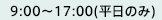 9:00〜17:00(平日のみ)