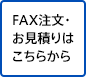 FAX注文・お見積りはこちらから