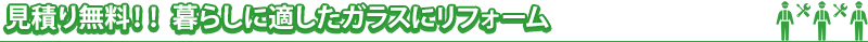 見積り無料！！暮らしに適したガラスにリフォーム