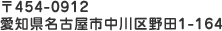 〒454-0912 愛知県名古屋市中川区野田1-164