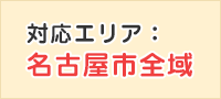 対応エリア：名古屋市全域