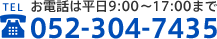 お電話は平日9：00～17：00まで tel:052-304-7435