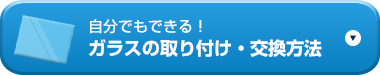 自分でも出来る！ガラスの取り付け・交換方法