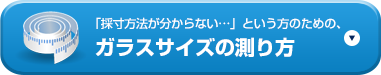 採寸方法がわからない方はガラスサイズの測り方