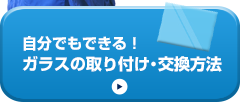 自分でもできる！ガラスの取り付け・交換方法