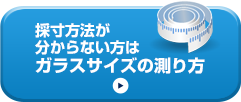 採寸方法が分からない方はガラスサイズの測り方