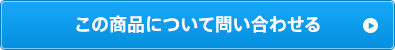 この商品について問い合わせる