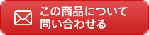 この商品について問い合わせる