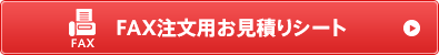 FAX注文用お見積りシート