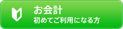 お会計 初めてご利用になる方