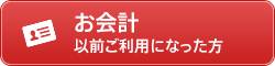 お会計 以前ご利用になった方