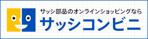サッシ部品のオンラインショッピングならサッシコンビニ