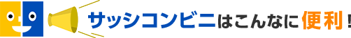 サッシコンビニはこんなに便利！