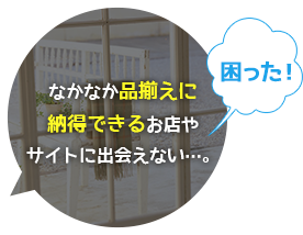 なかなか品揃えに納得できるお店やサイトに出会えない…。