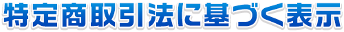 特定商取引法に基づく表示